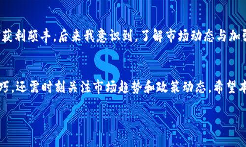   如何通过TP钱包购买ASS代币：全面指南与实用技巧 / 

 guanjianci TP钱包, ASS代币, 加密货币, 钱包安全, 购买攻略 /guanjianci 

为什么选择TP钱包
当今加密货币日益盛行，各种钱包层出不穷。在众多选择中，TP钱包因其操作简便、安全性高，受到了很多投资者的青睐。TP钱包不仅支持多种加密货币，还具备方便的投资功能，让用户能够轻松管理和交易资产。

ASS代币是什么？
ASS代币，一种以区块链技术为基础的新型加密货币。它主要用于特定生态系统内的交易和支付，具有独特的价值和用途。随着加密货币市场的不断发展，越来越多的投资者开始关注ASS代币，期望能从中获得可观的收益。

TP钱包的下载与注册
首先，您需要在您的设备上下载TP钱包。无论是安卓还是iOS设备，您都能轻松找到官方应用。下载完成后，您可以通过电子邮件或手机号码进行注册。在注册过程中，务必设置一个安全且复杂的密码，确保您的资产安全。

如何为钱包充值
完成注册后，下一个步骤就是为您的TP钱包充值。可以选择通过银行转账、信用卡或其他加密货币进行充值。在充值时，请确保您了解每种方法的手续费和处理时间，这样可以有效避免不必要的损失。

ASS代币购买前的准备
在进行ASS代币的购买之前，了解市场情况是非常必要的。您可以通过价格走势图、市场分析以及社群讨论来掌握ASS的最新动态。投资前的调研可以帮助您把握最佳的入场时机，提高投资成功的几率。

购买ASS代币的步骤
1. **打开TP钱包**：启动已注册的TP钱包，并输入您的安全密码。
2. **选择交易功能**：在首页，找到“交易”选项。
3. **选择ASS代币**：在交易列表中找到ASS代币，点击进入购买界面。
4. **输入购买金额**：根据您的投资预算输入想要购买的ASS代币数量。
5. **确认交易**：在确认信息无误后，点击“确认购买”。根据提示完成付款。

交易后的注意事项
成功购买ASS代币后，建议您将代币转移到安全的冷钱包中存储。虽然TP钱包相对安全，但为了更进一步保护您的资产，冷钱包是一种理想的选择。此外，定期关注ASS代币市场动态以及您钱包中的资产变化，能让您迅速做出反应，投资策略。

面临的风险与应对策略
当然，投资加密货币并非没有风险。市场波动性极大，可能造成资产大幅贬值。在投资ASS代币时，建议您采取分散投资的策略，避免将所有资金投入单一资产。同时，设置合理的止损点也能帮助您降低损失。

与其他钱包的比较
TP钱包的另一个重要特点是其用户友好性。与其他钱包相比，TP钱包的界面设计简洁而直观。无论您是刚接触加密货币的新手，还是有一定经验的投资者，都能迅速上手。此外，TP钱包还具备强大的安全性，其多重验证机制有效防止账户被盗。

个人经验分享
作为一名加密货币的投资者，我的初次购买经历充斥着紧张与兴奋。当时我选择了一款相对小众的代币，结果在短期内获利颇丰。后来我意识到，了解市场动态与加强自我教育是多么重要。随着对市场的深入了解，我逐渐培养出了一套有效的投资策略，专注于长期增长而非短期波动。

总结：智慧投资从了解开始
综上所述，通过TP钱包购买ASS代币的过程并不复杂。但要想在这个高风险的市场中实现盈利，您不仅需要掌握购买技巧，还需时刻关注市场趋势和政策动态。希望本指南能帮助您顺利进行ASS代币的购买，并在投资旅程中获得丰厚回报。

总之，在享受投资乐趣的同时，切记保持冷静与理性。祝您在加密货币的世界中投资顺利！