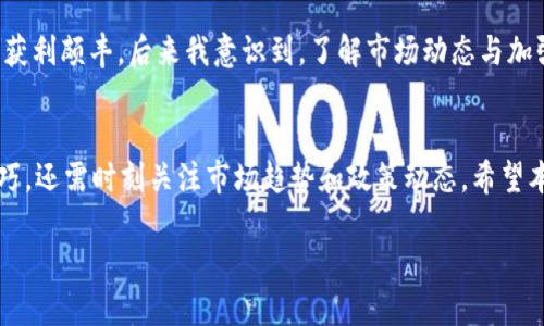   如何通过TP钱包购买ASS代币：全面指南与实用技巧 / 

 guanjianci TP钱包, ASS代币, 加密货币, 钱包安全, 购买攻略 /guanjianci 

为什么选择TP钱包
当今加密货币日益盛行，各种钱包层出不穷。在众多选择中，TP钱包因其操作简便、安全性高，受到了很多投资者的青睐。TP钱包不仅支持多种加密货币，还具备方便的投资功能，让用户能够轻松管理和交易资产。

ASS代币是什么？
ASS代币，一种以区块链技术为基础的新型加密货币。它主要用于特定生态系统内的交易和支付，具有独特的价值和用途。随着加密货币市场的不断发展，越来越多的投资者开始关注ASS代币，期望能从中获得可观的收益。

TP钱包的下载与注册
首先，您需要在您的设备上下载TP钱包。无论是安卓还是iOS设备，您都能轻松找到官方应用。下载完成后，您可以通过电子邮件或手机号码进行注册。在注册过程中，务必设置一个安全且复杂的密码，确保您的资产安全。

如何为钱包充值
完成注册后，下一个步骤就是为您的TP钱包充值。可以选择通过银行转账、信用卡或其他加密货币进行充值。在充值时，请确保您了解每种方法的手续费和处理时间，这样可以有效避免不必要的损失。

ASS代币购买前的准备
在进行ASS代币的购买之前，了解市场情况是非常必要的。您可以通过价格走势图、市场分析以及社群讨论来掌握ASS的最新动态。投资前的调研可以帮助您把握最佳的入场时机，提高投资成功的几率。

购买ASS代币的步骤
1. **打开TP钱包**：启动已注册的TP钱包，并输入您的安全密码。
2. **选择交易功能**：在首页，找到“交易”选项。
3. **选择ASS代币**：在交易列表中找到ASS代币，点击进入购买界面。
4. **输入购买金额**：根据您的投资预算输入想要购买的ASS代币数量。
5. **确认交易**：在确认信息无误后，点击“确认购买”。根据提示完成付款。

交易后的注意事项
成功购买ASS代币后，建议您将代币转移到安全的冷钱包中存储。虽然TP钱包相对安全，但为了更进一步保护您的资产，冷钱包是一种理想的选择。此外，定期关注ASS代币市场动态以及您钱包中的资产变化，能让您迅速做出反应，投资策略。

面临的风险与应对策略
当然，投资加密货币并非没有风险。市场波动性极大，可能造成资产大幅贬值。在投资ASS代币时，建议您采取分散投资的策略，避免将所有资金投入单一资产。同时，设置合理的止损点也能帮助您降低损失。

与其他钱包的比较
TP钱包的另一个重要特点是其用户友好性。与其他钱包相比，TP钱包的界面设计简洁而直观。无论您是刚接触加密货币的新手，还是有一定经验的投资者，都能迅速上手。此外，TP钱包还具备强大的安全性，其多重验证机制有效防止账户被盗。

个人经验分享
作为一名加密货币的投资者，我的初次购买经历充斥着紧张与兴奋。当时我选择了一款相对小众的代币，结果在短期内获利颇丰。后来我意识到，了解市场动态与加强自我教育是多么重要。随着对市场的深入了解，我逐渐培养出了一套有效的投资策略，专注于长期增长而非短期波动。

总结：智慧投资从了解开始
综上所述，通过TP钱包购买ASS代币的过程并不复杂。但要想在这个高风险的市场中实现盈利，您不仅需要掌握购买技巧，还需时刻关注市场趋势和政策动态。希望本指南能帮助您顺利进行ASS代币的购买，并在投资旅程中获得丰厚回报。

总之，在享受投资乐趣的同时，切记保持冷静与理性。祝您在加密货币的世界中投资顺利！