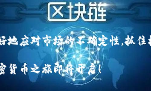 投身加密货币的终极指南：获取收益与规避风险的方法

加密货币, 投资, 区块链, 数字资产, 风险管理/guanjianci

引言：加密货币的吸引力与机遇

近年来，加密货币迅速崛起，吸引了大量投资者和技术爱好者。无论是比特币、以太坊，还是新兴的山寨币，它们都为投资者提供了前所未有的机会。但与此同时，加密货币市场的波动性和不确定性也不容忽视，这使得很多人对如何正确进入这一领域产生了疑虑。

了解加密货币的基础知识

想要投身加密货币，首先需要掌握一定的基础知识。加密货币是基于区块链技术的一种数字资产，利用加密技术来确保交易安全和控制新货币的生成。在了解这些概念后，选择合适的加密货币进行投资，便成为了下一步的关键。

选择合适的交易平台

市场上有许多交易平台可供选择，比如Coinbase、Binance和Huobi等。在选择交易平台时，需要注意其安全性、手续费、用户体验以及是否支持你想要交易的加密货币。根据个人需求进行选择，确保能在平台上安全地进行交易。

评估不同的加密货币项目

在进入市场之前，评估不同的加密货币项目是至关重要的。每种数字资产都有其独特的价值和潜力，了解其背后的技术、团队、市场需求和竞争对手，可以进一步提高你的投资成功率。比如，以太坊的智能合约功能吸引了大量开发者，而新的山寨币如果能解决现存问题，可能会成为未来的明星。

风险管理：投资加密货币不可忽视的一环

高收益往往伴随着高风险。在投身加密货币市场之前，应该设定合理的风险管理策略。比如，分散投资是降低风险的有效方法，可以选择几种不同的加密货币进行投资，而不是把所有资金集中于一种资产上。此外，设定止损点也是保护投资的有效手段。

保持合理的心态与持续学习

加密货币市场的波动性极大，投资者需要保持理性。无论是涨势如虹，还是暴跌，由于情绪起伏而做出的决策往往会导致损失。建议定期学习市场动态，关注行业新闻，了解政策变化，以及技术进步，从而更好地把握投资机会。

实践：从小额投资开始

对于初学者而言，从小额投资开始是一个不错的选择。这样可以减少心理压力，并在实践中不断积累经验。一旦对市场有了足够的了解和信心，再逐步增加投资额度。

总结：把握机会，安全投资

投身加密货币市场虽然充满机会，但也需要谨慎行事。通过了解基础知识、选择合适的平台、评估项目、实施风险管理，以及保持持续学习和理性心态，可以在这个波动的市场中寻找到属于自己的机会。

加入社群与寻求支持

除了以上的方法，加入相关的社群也是一个不错的途径。无论是社交媒体上的群组，还是专门的投资论坛，与其他投资者交流经验，分享见解，能够帮助你更快地了解市场动态。同时，建立良好的支持网络，能为你的投资过程提供更多的支持与建议。

借鉴成功案例与经验教训

许多成功的加密货币投资者都愿意分享他们的经验和教训。通过研究这些成功案例，你可以更好地理解市场运作，并从他们的决策中获得启示。比如，某位投资者在分享中提到，在市场显著回调时果断买入，最终获得了丰厚的回报，这提醒我们在市场波动中保持冷静。

技术分析与市场趋势

掌握一定的技术分析方法可以帮助你更好地判断市场趋势。学习如何阅读图表、识别支撑位和阻力位，能够为你的投资决策提供参考。在此过程中，千万要记住，任何技术分析都不应是唯一的决策依据，市场变化和情绪也有着重要的影响。

结论：成功的关键在于信息与准备

总之，投身加密货币市场既是一次投资的冒险，也是一次认识新世界的旅程。通过充分的信息获取和合理的投资策略，你将能够更好地应对市场的不确定性，抓住机遇，实现收益。

随着技术的进步和日益复杂的市场形势，持续的学习和适应能力同样是成功的关键。抓住机会，踏入这个激动人心的领域，你的加密货币之旅即将开启！