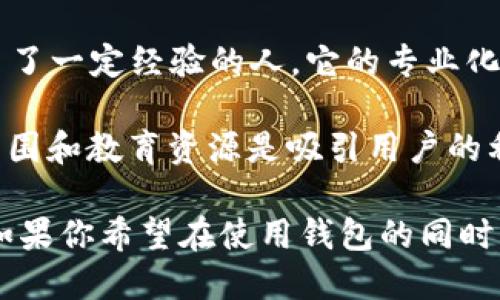 TP钱包与IN钱包比较：哪个更适合你的需求？
TP钱包, IN钱包, 加密货币, 数字资产管理, 用户体验/guanjianci

前言
在现代数字经济中，加密货币越来越受到人们的欢迎，随之而来的是对数字钱包的需求。选择合适的钱包不仅关系到你的资产安全，也直接影响到你的投资体验。在众多选择中，TP钱包和IN钱包是两个备受关注的选项。那么，TP钱包与IN钱包哪个更好呢？本文将从多个角度进行深入比较，帮助你做出明智的选择。

一、TP钱包概述
TP钱包是一款全功能的数字资产管理工具，用户可以通过它进行加密货币的存储、转账及交易。TP钱包的界面简洁易用，针对新手用户设计了详细的操作指南，极大地方便了用户使用。同时，TP钱包支持多种主流和小众的加密货币，满足了不同投资者的需求。

据我个人的使用经验，TP钱包在用户体验上简直令人称赞。它的加载速度快，操作流畅，尤其是在进行转账时，大多数情况下只需几秒钟即可完成。而且，TP钱包提供的安全功能，比如多重签名和资产冻结机制，给用户带来了很好的安全保障。

二、IN钱包简介
与TP钱包相比，IN钱包则更注重社区互动与用户教育。IN钱包不仅仅是一个存储和转账工具，它还通过日常的市场分析、投资建议和社区论坛，为用户提供了丰富的资源。这些功能特别适合那些希望深入了解加密货币市场的投资者。

在我参与的社区讨论中，IN钱包的用户活跃度相对较高，大家在讨论中分享投资经验和策略，使我对市场有了更深的理解。不过，要注意的是，这些信息的准确性和实用性有所不同，用户需具备鉴别能力。

三、安全性比较
安全性无疑是选择数字钱包时最重要的考量之一。在这方面，TP钱包和IN钱包各有优劣。TP钱包采用了行业标准的安全技术，包括冷存储和多重签名技术，极大地降低了被攻击的风险。另外，TP钱包还设立了用户身份验证机制，防止未授权的访问。

而IN钱包虽然也重视用户资产的安全，但由于其强调社交互动，可能会涉及到一定的信息泄露风险。例如，如果用户在社区论坛上分享自己的投资策略或钱包地址，可能会给恶意攻击者提供可乘之机。因此，选择IN钱包的用户在享受其社区福利的同时，也要更加注意保护个人信息。

四、功能对比
在功能方面，TP钱包展现出了极强的专业性。它支持多链资产的管理，如以太坊、比特币等多个主流币种。且在交易过程中，用户可以灵活选择手续费、交易速度等，十分人性化。此外，TP钱包还有应用内的DApp浏览器，用户可以直接在钱包内访问去中心化应用。

相比之下，IN钱包在功能上相对简单，但突出了市场分析和教育功能。它为用户提供了实时的行情数据、市场分析，并允许用户参与到社区活动中，使得初学者在一个相对友好的环境中成长。这对于希望掌握市场动态的用户来说，是一种独特的价值。

五、用户体验与界面设计
谈到用户体验，TP钱包的界面设计时尚且现代，非常符合年轻人的审美。操作逻辑清晰，不会让人感觉迷失。而IN钱包则更加注重信息的呈现，界面设计相对简单，但功能布局略显冗长，可能会让一些用户感到不便。

我在实际操作中，时常感觉TP钱包的直观性给我减少了不少时间成本。尤其是在需要快速进行转账或交易时，TP钱包的简洁设计让我能够快速上手，使得整体体验极佳。而IN钱包虽然功能丰富，但有时在信息海量时，反而让我感到有些困惑。

六、费用与收费标准
在费用方面，TP钱包的交易手续费相对透明，用户在进行转账和交易时可以清晰地看到手续费明细，并可以选择调整手续费以加快处理速度。该项功能对于希望尽量节省交易成本的投资者非常有用。

而IN钱包的费用相对较为复杂，因为其运营模式包含了多样的社区活动和市场分析服务，这些服务可能会收取一定的费用。对于一些用户来说，如果不常使用这些购买的附加值服务，可能会感觉不划算。

七、总结与建议
综合来看，TP钱包与IN钱包各有优势和特点。TP钱包更适合那些追求安全性、效率和简单操作的用户，特别是那些在加密货币投资上已经积累了一定经验的人。它的专业化功能和强大的安全性能，使得投资过程更加顺畅。

而IN钱包则是一个适合新手用户的选择，尤其是那些希望参与到加密货币社区互动、学习市场分析的用户。虽然安全性稍显弱化，但其社区氛围和教育资源是吸引用户的利器。

个人而言，我会建议用户根据自己的需求选择合适的钱包。如果你追求简单高效，安全性是你的首要考虑，那么TP钱包绝对是不错的选择。而如果你希望在使用钱包的同时，还能学习市场资讯和与其他用户互动，IN钱包则是更好的选择。希望这篇文章能为你的选择提供参考，祝你在加密货币的世界中获得成功！