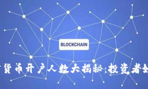 2023年加密货币开户人数大揭秘：投资者如何从中获利