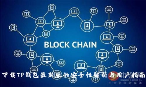 下载TP钱包最新版的安全性解析与用户指南