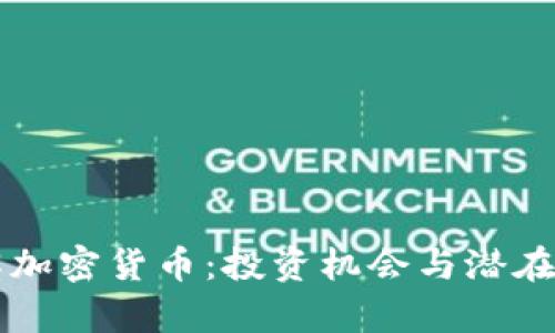 深入了解加密货币：投资机会与潜在风险分析