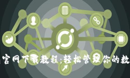 TP钱包官网下载教程：轻松管理你的数字资产