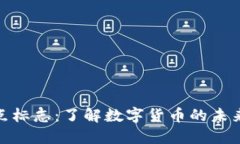 加密货币顶点标志：了解数字货币的未来与投资