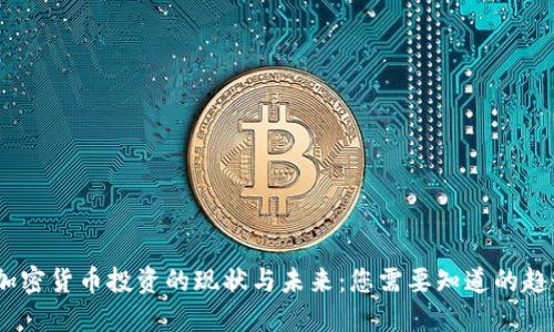 2023年加密货币投资的现状与未来：您需要知道的趋势与机遇