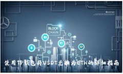 使用TP钱包将USDT兑换为ETH的详细指南