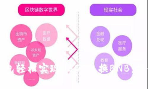 如何利用TP钱包轻松实现USDT兑换BNB：操作指南与技巧