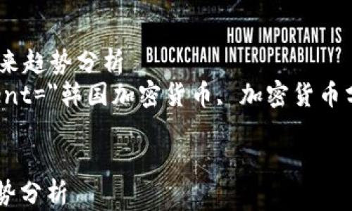 
    韩国加密货币分类：市场现状与未来趋势分析
    meta name=
