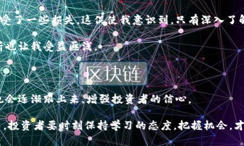   加密货币背后的密码：揭秘区块链技术与投资收益的关系 / 

 guanjianci 加密货币, 区块链, 投资收益, 密码技术, 未来金融 /guanjianci 

前言：加密货币的崛起与密码技术的关系

在过去十年中，加密货币逐渐引起了全球投资者的关注，不再是少数科技极客和网络安全专家的专属话题。比特币、以太坊等数字货币的价格飙升，让许多人意识到其中蕴含着巨大的投资价值，同时也带来了一系列技术挑战与机遇。尽管市场变化莫测，但可以肯定的是，加密货币的背后有着深厚的密码学与区块链技术的支持。本文将深入探讨加密货币背后的密码技术及其如何为用户带来投资收益。

什么是加密货币？简单定义与发展历程

加密货币是一种利用密码学技术进行安全的数字货币，它通过去中心化的区块链技术进行交易和记录。这种机制使得用户能够匿名且安全地进行交易，而不需要依赖于传统金融机构。比特币是第一个成功的加密货币，由中本聪于2009年推出，其后众多替代币（Altcoin）相继面世，形成了庞大的加密货币生态系统。

例如，以太坊不仅支持数字货币交易，还允许开发人员在其区块链上创建智能合约和去中心化应用（DApp）。这种能力使得以太坊成为一个全新的金融平台，推动了去中心化金融（DeFi）的发展。与此同时，不断涌现的新型加密资产如NFT（非同质化代币）也在艺术、娱乐等领域引发了新的潮流。

密码学：加密货币的基石

加密货币之所以能够安全地运行，离不开密码学的支持。密码学是一门研究如何保护信息安全的科学，涉及加密、解密、信息完整性和身份验证等多个方面。其核心在于通过复杂的数学算法来确保交易的安全性。

具体来说，加密货币使用公钥与私钥的机制来确保用户的身份和交易的安全。用户通过生成一对密钥（公钥和私钥）来管理他们的数字资产。公钥可被视为一个地址，任何人都可以用它向你发送加密货币，而私钥则像是一把钥匙，只能由你掌握，任何持有私钥的人都可以控制与之对应的加密货币。

区块链技术的运作机制

区块链是加密货币的公共账本，记录着所有交易数据。每一笔交易都被打包成一个区块，这些区块通过不可篡改的方式链接在一起，形成一条长长的链条。这种结构确保了交易的透明性和安全性，且由于其去中心化的特性，没有任何一个中心机构能够修改历史数据。

举个例子，当用户A将比特币转给用户B时，这笔交易会经过网络中的节点验证。一旦通过验证，它就会被记录在区块链中，其他节点会同步更新这条信息，从而确保所有人都能看到并信任这笔交易。

加密货币的投资价值与风险

由于加密货币市场的高波动性，吸引了许多投资者。然而，投资并非没有风险。例如，在币价高涨的时候，许多新入口的投资者可能因为恐惧错过机会而盲目追高，反而导致重大的财务损失。相对而言，成熟的投资者会更注重长期的潜力，分析项目背景、团队以及技术发展等诸多因素。

当然，除了市场波动，技术风险也是投资者必须考虑的重要因素。加密货币领域的安全事件时有发生，例如交易所被黑客攻击导致资产损失。因此，投资者在选择投资的加密货币或平台时，一定要仔细研究其安全性和技术基础。例如，在选择交易平台时，可以参考其安全措施以及过往历史，尽量选择声誉良好的平台进行交易。

区块链应用的未来前景

随着技术的发展，区块链的应用在各个领域的前景被广泛看好。除了传统的金融领域，区块链还可以应用于供应链管理、身份验证、投票系统等方面。举例来说，IBM与马士基联合推出的全球贸易数字化平台，就是利用区块链技术提高物流透明度和效率，减少中介成本。

在医疗健康领域，区块链可以帮助整合和存储患者数据，确保数据的安全与隐私。疾病控制中心和医院可以通过区块链共享数据，提高诊疗效率。同时，患者也可以更好地控制自己的健康信息。

个人经验：如何参与加密货币投资

在个人的投资过程中，我逐渐认识到加密货币市场不仅仅是追逐短期利润，而是一个长期考验耐心与智慧的过程。开始的时候，我随便选择了一些热门币种，结果在市场波动时遭受了一些损失。这促使我意识到，只有深入了解项目背景、团队实力和市场动态，才能做出明智的投资决策。

此外，保持良好的心态也是关键。在面对剧烈的市场波动时，我时常提醒自己不要被情绪所左右，始终关注自己的长期投资计划。在与其他投资者的讨论中，听取不同的观点和分析也让我受益匪浅。

结论：密码学与加密货币未来发展

加密货币背后的密码技术和区块链系统是其成功的基础。随着技术的发展，未来的加密货币市场将会越来越成熟，可能会出现更安全、更灵活的支付解决方案，同时，规范与监管也会逐渐跟上来，增强投资者的信心。

正如许多行业中的技术进步，密码学与区块链的结合不仅令加密货币重新定义了金融交易的方式，也为我们提供了一个新的思维角度去理解资金流动与价值传递。在这一过程中，投资者要时刻保持学习的态度，把握机会，才能在这场加密货币的革命中走得更远。