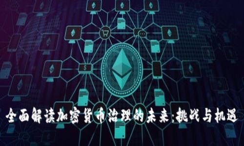 全面解读加密货币治理的未来：挑战与机遇