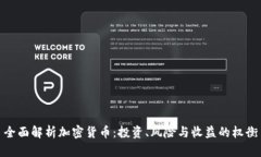 全面解析加密货币：投资、风险与收益的权衡