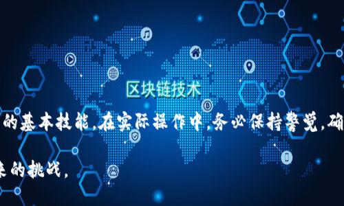 如何在TP钱包中安全放置和管理Pig币的完整指南

Pig币, TP钱包, 加密货币, 数字资产管理, 钱包安全/guanjianci

引言：加密货币管理的重要性
随着数字货币的崛起，越来越多的人开始关注如何管理和存放这些虚拟资产。在众多的加密货币中，Pig币作为一种新兴的数字货币，已经引起了不少投资者的关注。而TP钱包则以其安全性和用户友好而受到青睐。那么，如何在TP钱包中安全地放置和管理Pig币呢？本文将为您提供详细的指南。

什么是TP钱包？
TP钱包是一款功能强大的数字资产管理工具，它不仅支持多种加密货币，还提供了用户友好的界面和强大的安全性能。TP钱包的优势在于其去中心化的特点，用户可以完全掌握自己的私钥，从而避免了中心化交易平台可能带来的风险。此外，TP钱包还支持冷钱包和热钱包，用户可以根据需求选择不同的存储方式。

为什么选择Pig币？
Pig币作为一种新型的数字货币，具备一定的投资潜力。它的社区活跃性和创新性让不少人看到了未来的可能性。如果您是一个喜欢探索新兴项目的投资者，Pig币可能会是一个不错的选择。不过，投资任何数字货币之前，了解其基本信息和市场动态是至关重要的。

在TP钱包中创建账户的步骤
要在TP钱包中管理Pig币，第一步是注册并创建一个钱包账户。以下是具体操作步骤：
ol
    li下载TP钱包应用。您可以通过应用商店或官网下载最新版本的TP钱包。/li
    li打开应用程序，选择“创建钱包”。系统会引导您设置一个强密码，确保您的钱包安全性。/li
    li备份您的助记词。助记词是您恢复钱包的唯一凭证，请务必妥善保管。/li
    li完成注册后，您就可以在TP钱包中添加和管理多种加密货币，包括Pig币。/li
/ol

如何在TP钱包中添加Pig币
添加Pig币到您的TP钱包也是一个简单的过程，具体步骤如下：
ol
    li登录到TP钱包，并进入余额页面。/li
    li点击加号（ ），搜索Pig币或直接输入合约地址。/li
    li确认添加，您就能够在余额中看到Pig币的数量。/li
/ol

安全存放Pig币的最佳实践
在数字资产的管理中，安全是首要考虑的因素。以下是一些确保您在TP钱包中安全存放Pig币的最佳实践：
ul
    listrong定期更新密码：/strong保持钱包密码的复杂性，并定期更换，增强安全性。/li
    listrong备份钱包信息：/strong定期备份您的私钥和助记词，以免丢失。/li
    listrong启用双因素认证：/strong如果TP钱包提供此功能，务必开启，增加额外的安全层。/li
    listrong保持软件更新：/strong及时更新TP钱包到最新版本，以确保软件安全性。/li
/ul

以案例分析关于Pig币的存放体验
我曾经在TP钱包中存放过Pig币，经历了许多挑战和收获。最初，我对如何安全存放加密货币并不是非常了解，结果也曾遭遇过小的挫折。一开始我没有备份我的助记词，导致在更换手机后无法重新获取我的资产。经过这次教训后，我开始更加重视钱包的安全管理。
在我认真学习了TP钱包的各项功能后，我意识到其中的安全性确实十分出色。通过启用双因素认证和定期更换密码，我逐渐消除了许多隐患。在应用程序更新后，我发现钱包速度也有很大提升，这让我在进行交易时变得更加顺畅。

如何监控Pig币的市场动态
管理数字资产不仅仅是存放，还包括对市场动态的关注。您可以通过以下途径监控Pig币的市场动态：
ul
    listrong关注加密货币行情网站：/strong网站如CoinMarketCap和CoinGecko等都提供实时价格和市场数据。/li
    listrong加入Pig币社区：/strong通过社交媒体、论坛或Telegram群组加入Pig币的社区，获取第一手的信息和建议。/li
    listrong定期回顾投资策略：/strong根据市场变化，定期回顾和调整您的投资策略，确保收益最大化。/li
/ul

总结：安全管理是关键
在TP钱包中安全放置和管理Pig币不仅仅是技术问题，更是对投资者心态和智慧的考验。通过本文的介绍，希望您能够掌握在TP钱包中操作Pig币的基本技能。在实际操作中，务必保持警觉，确保您的资产安全，努力实现投资收益的最大化。在未来的数字货币市场中，只有具备良好知识与管理能力的投资者，才能在竞争中立于不败之地。

最后，记住，加密货币市场波动性大，投资需谨慎。即使是在TP钱包这样安全的环境中，仍然要时刻保持更新自己的知识和技能，以便灵活应对未来的挑战。