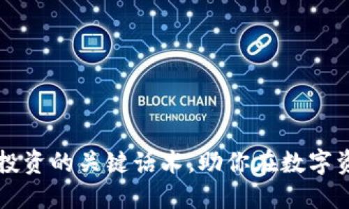 掌握引导加密货币投资的关键话术，助你在数字资产市场中取得成功