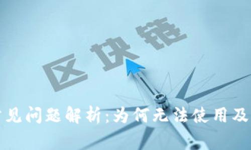 TP钱包常见问题解析：为何无法使用及解决方案
