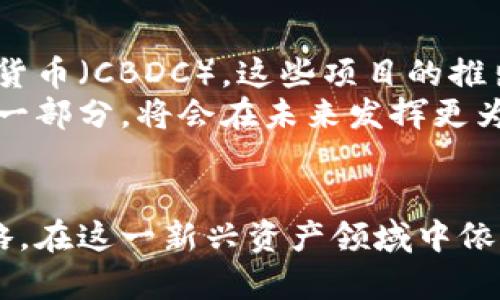 数字加密货币与金融：如何利用数字货币提升投资收益

数字加密货币, 投资收益, 金融科技, 加密货币投资, 数字资产/guanjianci

引言
数字加密货币已逐渐渗透到金融市场的各个角落。随着比特币、以太坊等主流加密货币的兴起，越来越多的投资者开始关注这一新兴资产类别。虽然数字货币市场波动性较大，但其给予投资者的收益潜力也不容小觑。通过对数字货币的研究、分析及合理运用，投资者能够在这一趋势中获得可观的回报。

数字加密货币的定义及特点
所谓数字加密货币，是依赖于区块链或其他分布式账本技术的虚拟货币。它们有着许多特点，例如去中心化、透明性和不可篡改性等。不同于传统货币，数字货币的发行和交易不受任何中央机构监管，因此它在安保性和效率上具有很大优势。
以比特币为例，这是一种基于区块链技术的加密货币，直到今日仍是市场上最知名的数字资产。比特币的市值波动常常引发投资者的热烈讨论，但其历史表现却极为抢眼。从2010年不到一美元的价格，迅速上涨至2021年超过六万美元，引发了全球投资者的关注。

数字货币在金融市场的应用
数字货币不仅仅是一种投资工具，还在金融市场中发挥着多重角色。其用例包括但不限于：支付手段、资产保护和价值存储。通过使用数字货币进行支付，可以有效降低交易成本和时间。此外，在通货膨胀严重的国家，部分人将加密货币视为保护自己资产的有效工具。
比如，某些国家的居民发现，自国货币贬值速度过快后，开始将资产转向比特币等加密货币，以确保个人财富的隐私和安全。这种现象在阿根廷和委内瑞拉尤为明显，在这些国家，许多人通过数字货币规避了本国经济危机带来的风险。

机会与挑战并存的投资领域
虽然数字货币拥有较高的投资潜力，但同样也面临着巨大的风险。极高的市场波动性、缺乏监管、技术的成熟度、以及行业规范尚未完善等问题都让投资者在进入这个市场时需要谨慎。
记得我第一次尝试投资比特币是在2017年，当时正值市场的暴涨期，我以大概3000美元的价格购入了几枚比特币。然而，仅过了几个月，市场突然调整，价格迅速下跌到2000美元左右，这让我意识到加密货币的投资风险是多么巨大。因此，作为投资者，在做出决策时，应该综合考虑自身的风险承受能力。

如何提升加密货币的投资收益
尽管存在风险，但通过合理的投资策略，可以实现资金的增值。第一步是要对市场进行深入的研究。了解市场的趋势、技术分析以及各类项目的基本面，才能在选择投资标的时做出有依据的决策。
例如，参与一些高潜力的初创项目（ICO）时，最好能深入了解团队背景、项目愿景以及技术的可行性。这些项目虽然带有一定的风险，但若能成功，则回报率可能是翻倍的。
其次，分散投资是一项重要策略。与其将所有资金集中投入一种加密货币，不如分散到多个不同的项目中，以降低风险。例如，可以将资金分配到一些主流的加密货币（如比特币和以太坊）与一些新兴的DeFi项目中，这样既能分享到市场的整体增长，又能在一定程度上规避个别项目失败带来的损失。

数字加密货币的未来趋势
展望未来，数字加密货币和金融的结合将会更为紧密。随着金融科技的迅猛发展，各大金融机构也逐步接受数字货币。越来越多的银行开始研究央行数字货币（CBDC），这些项目的推出有望为游客和消费者提供更为便利的支付方式。
例如，中国的数字人民币项目正在全球范围内引发广泛关注，不少国家也开始进行研发和试点。这将引发全球支付方式的变革，数字货币作为金融科技的一部分，将会在未来发挥更为重要的作用。

结论
数字加密货币正从一个边缘化的概念逐渐走入主流金融市场。虽然投资风险不容小觑，但是如果我们能在实践中不断学习和积累经验，合理应用投资策略，在这一新兴资产领域中依然可能获取丰厚的回报。这是一个充满机遇的时代，作为投资者，我们可以通过不断摸索找到最合适自己的投资方式，让数字钱币的潜力成果为我们所用。