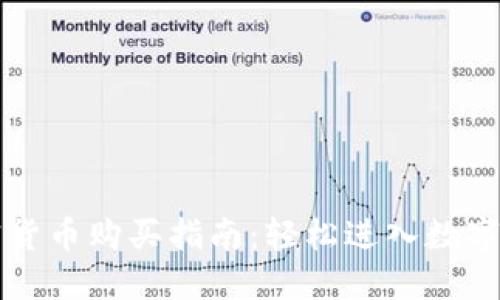 智利加密货币购买指南：轻松进入数字资产世界