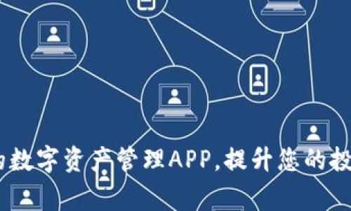 TP钱包：最常用的数字资产管理APP，提升您的投资收益与安全性