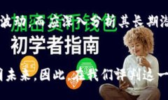 jiaotong加密货币真的没有未来？一针见血的分析与