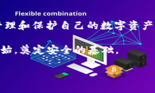 建立TP钱包的新手指南：轻松创建安全加密钱包

TP钱包, 加密钱包, 新钱包创建, 加密货币存储, 钱包安全/guanjianci

什么是TP钱包？
TP钱包是一款多功能的加密货币钱包，支持多种主流数字货币的存储与管理。在如今数字货币日益普及的背景下，选择一款合适的钱包变得尤为重要。TP钱包以其便捷、快速的特性受到广大用户的青睐。它支持以太坊、比特币等多种资产，提供了安全、易用的界面，致力于让每一个用户都能轻松管理自己的数字资产。

创建新钱包的必要性
随着加密货币市场的不断发展，越来越多的人开始接触和交易数字货币。为了安全有效地存储您的数字资产，创建一个新钱包是至关重要的。使用TP钱包创建新钱包，不仅能保护您的资产安全，还能让您更方便地进行交易与管理，包括资产的转账、接收等操作。

步骤一：下载与安装TP钱包
首先，您需要在手机应用商店下载TP钱包。无论您是使用安卓还是iOS设备，TP钱包在各大应用商店都可以轻松找到。下载完成后，按照提示进行安装。值得注意的是，为了确保您的信息安全，请确保从官方网站或官方应用商店下载。

步骤二：打开TP钱包并选择创建新钱包
安装完成后，打开TP钱包应用。在主界面，您会看到一个“创建新钱包”的选项。在这里，TP钱包会引导您完成创建新钱包的全过程。

步骤三：设置密码
为了保护您的钱包安全，TP钱包会要求您设置一个强密码。这个密码应包含字母、数字及特殊字符的组合，至少8个字符。记住，这个密码将是您后续访问钱包的关键。一旦设置完成，请务必妥善保管。

步骤四：备份助记词
创建新钱包时，TP钱包会生成一组助记词。这组助记词是您恢复钱包的重要凭证，千万不要与他人分享。建议您将其记录在纸上，并妥善保存。在紧急情况下，您可以利用这组助记词恢复您的钱包。

步骤五：完成创建，开始使用
完成上述步骤后，您的新TP钱包就已经创建成功，现在您可以开始使用了。无论是收款、转账还是查看余额，TP钱包都能快速方便地满足您的需求。

安全性与隐私保护
在数字货币的生态系统中，安全性是至关重要的。TP钱包通过多种加密技术保护用户的资产。使用TP钱包，您的私钥永远不会离开您的设备，交易均在链上记录，确保每一笔交易都安全可靠。同时，TP钱包也会定期进行安全更新，以抵御潜在的安全威胁。

如何确保助记词安全
助记词是您的钱包恢复凭证，保护助记词的安全性是极为重要的。您可以选择将助记词写在纸上，放置在一个安全的地方，或者使用一些密码管理软件进行加密存储。另外，尽量避免将助记词保存在云存储或电子邮件中，防止信息泄露。

个人经验：钱包使用中的常见问题与解答
随着使用TP钱包的时间增长，很多用户会遇到一些常见的问题。在这里，我也总结了一些个人的经验与建议：
ul
    li实时备份：在每次进行重大的资产转移之前，务必备份助记词和钱包信息，以避免意外情况导致资产损失。/li
    li定期更新：确保您的TP钱包保持最新版本，开发团队会持续钱包的功能与安全性。/li
    li小额交易：对于新手用户，建议初期进行小额交易，以熟悉操作流程和加深对加密货币的理解。/li
/ul

总结与展望
建立TP钱包并创建新钱包并非一项复杂的任务，只需几步简单操作就能完成。在加密货币日益普及的今天，合理利用TP钱包将有助于您更好地管理和保护自己的数字资产。随着技术的不断进步，相信未来的钱包将更加智能、安全、便捷。

选择适合自己的加密钱包，不仅是对资产安全的负责，也是对自己的投资信念的坚定。因此，建议您认真对待每一次数字资产交易，从选择钱包开始，奠定安全的基础。

希望通过本文的介绍，能够帮助到每一位新手用户，让您在创建TP钱包的过程中感受到数字货币的魅力与乐趣，开启您的加密货币之旅！