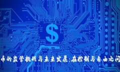 加密货币的监管挑战与未来发展：在控制与自由