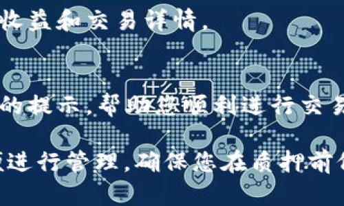 在TP钱包中查看SUM质押情况的步骤相对简单，用户只需按照以下步骤进行操作：

1. 登录您的TP钱包
首先，您需要打开TP钱包应用程序，并使用自己的账户信息进行登录。如果您还没有账户，请先注册一个。

2. 找到“质押”选项
登录后，在主界面中寻找“质押”或“Staking”选项，通常可以在钱包的菜单中轻松找到。点击这个选项以进入质押管理页面。

3. 查看SUM质押详情
在质押页面，您将能够看到所有支持的代币类型，包括SUM。选择SUM后，应用会显示您当前的质押数量、年化收益及其他相关信息。如果您已经进行了质押，这里会详细列出您质押的SUM数目以及预计的收益。

4. 质押记录
有些钱包还提供质押历史的功能，点击相关链接可以查看您过往的质押记录，了解以往的收益和交易详情。

5. 维护您的操作
您可以在同一页面进行一些操作，比如增加质押金额或者取消质押。每个操作都会有相应的提示，帮助您顺利进行交易。

综上所述，通过TP钱包查看SUM质押情况的步骤非常简单，用户可以直观地获取信息，方便进行管理。确保您在质押前仔细阅读相关条款与条件，以最大化您的收益和保障您的资产安全。