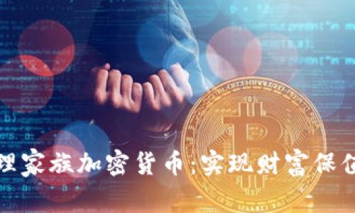如何有效打理家族加密货币：实现财富保值增值的秘诀