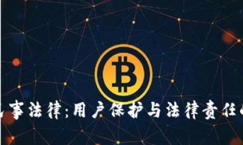 加密货币民事法律：用户保护与法律责任的全面解析