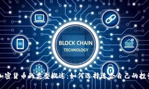 电子加密货币的类型概述：如何选择适合自己的投资方式