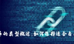 电子加密货币的类型概述：如何选择适合自己的