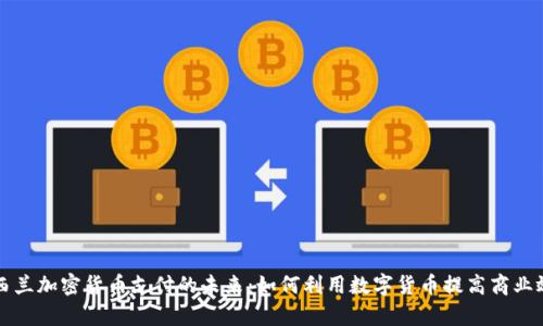 新西兰加密货币支付的未来：如何利用数字货币提高商业效率