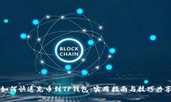 如何快速充币到TP钱包：实用指南与技巧共享