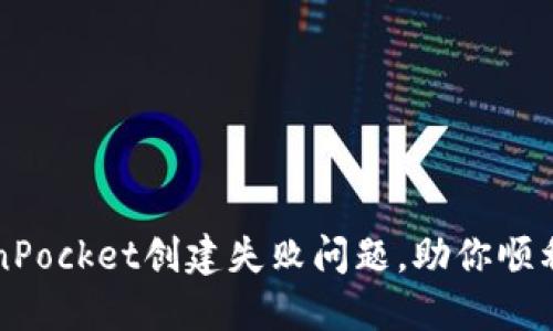 如何解决TokenPocket创建失败问题，助你顺利访问数字资产