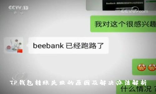 TP钱包转账失败的原因及解决办法解析
