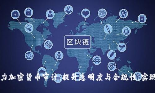 普华永道助力加密货币审计：提升透明度与合规性，实现投资者信任