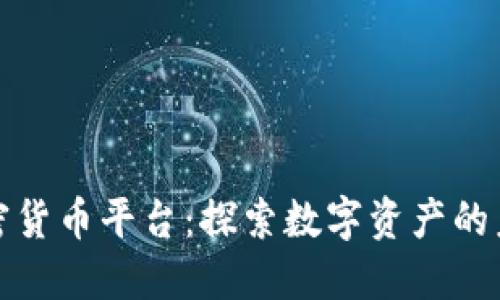 韩国最大的加密货币平台：探索数字资产的未来与投资机会