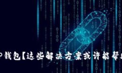 : 手机无法创建TP钱包？这些解决方案或许能帮助