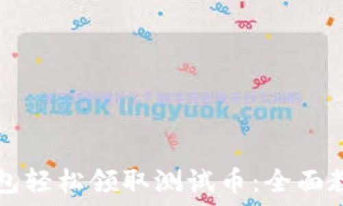   
如何使用TP钱包轻松领取测试币：全面教程与技巧分享