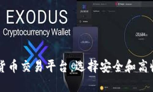 国内最佳加密货币交易平台：选择安全和高收益的投资方式