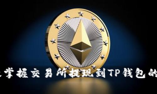 briaoti如何有效掌握交易所提现到TP钱包的时间与注意事项