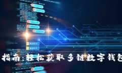 TokenPocket下载指南：轻松获取多链数字钱包，尽享