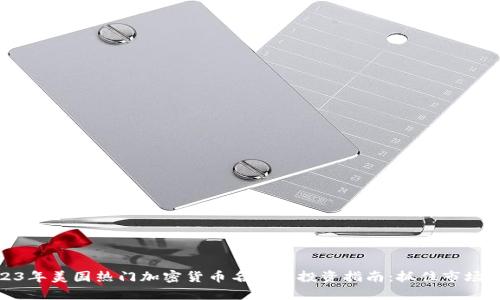 2023年美国热门加密货币名单及投资指南：抓住市场机会