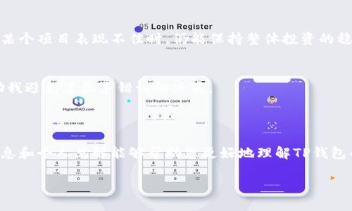 关于TP钱包（TokenPocket）平台币涨幅的具体信息，以我的知识截止日期为2023年10月为准，无法提供实时的市场数据和货币涨幅情况。不过，您可以通过多种渠道来获取实时数据，以下是一些可供参考的资源和分析。

### 如何查找TP钱包平台币的涨幅？

1. **加密货币交易所**：
   - 许多加密货币交易所如币安（Binance）、火币（Huobi）、OKEx等都列出了TP钱包的交易对和价格。在这些平台上，您可以查看该币在过去24小时、过去一周及更长期间的涨幅情况。

2. **市场数据网站**：
   - 诸如CoinMarketCap和CoinGecko等加密货币市场数据网站提供了详细的交易数据，包括价格历史、涨幅、市场资本等。您可以轻松找到TP钱包平台币的相关信息。

3. **社交媒体和社区**：
   - 加密货币相关的平台（如比特币论坛、社交媒体群组）也是获取信息的好地方，用户会分享实时交易情况和个人经验。

### 炒币的小贴士

投资加密货币，尤其像TP钱包这样的项目，需谨慎对待。作为一名小投资者，深知市场的波动性，我建议您采取以下一些策略：

1. 做好调研
在决定购买TP钱包平台币之前，请确保您了解这个项目的背景、团队、技术路线和目标。项目的白皮书是非常重要的文档，它能帮助您更深入地了解项目的价值和潜力。

2. 不要追涨
市场的上涨往往伴随着恐慌性跟风。作为一个经验丰富的投资者，通常我不会在币价高涨时进入，而是选择在价格调整时分批买入。这样可以降低整体投资成本。

3. 定期复盘
投资后，要定期回顾自己的决策和市场表现。这种反思可以帮助您找出问题所在，未来的决策过程。比如，如果发现某次投资失败，是因为缺乏调研还是仓位过重，都可以让您在下次做出更好的决策。

4. 分散投资
将资金分散于多个项目中，降低整体风险。虽然TP钱包平台币可能很有潜力，但投资于多种加密货币可以帮助您在某个项目表现不佳时，仍能保持整体投资的稳定性。

5. 保持冷静和理性
市场情绪波动较大，进行投资时，保持冷静的头脑非常重要。我曾亲身经历过市场的疯狂波动，保持冷静的心态帮助我避免了很多错误的决策。

### 结论

TP钱包平台币的涨幅虽然在市场中引人注目，但作为投资者的我们，需要理智而科学地看待市场变化。希望以上信息和个人见解能够帮助您更好地理解TP钱包平台币的投资价值和潜在收益。切记，成功的投资不是一次性的运气，而是在不断的学习和调整中取得的长期成功。

如有其他问题或需要具体分析的内容，欢迎继续提问！