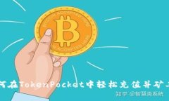 如何在TokenPocket中轻松充值并矿工费