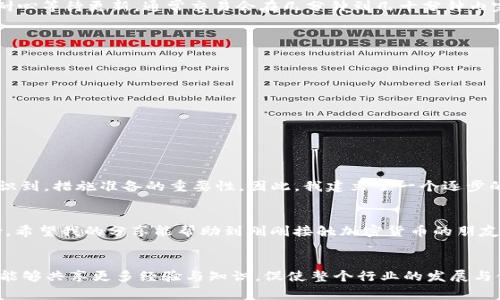   TP钱包如何将币转回交易所：实用步骤与注意事项 / 

 guanjianci TP钱包,币转回交易所,加密货币交易,区块链安全,数字资产管理 /guanjianci 

引言
在数字货币的世界里，转账和交易并非一件简单的事情。尤其是对于新手用户来说，如何将币从TP钱包转回交易所可能会感到困惑。TP钱包，作为一款流行的数字资产管理工具，为用户提供了便利的操作界面。然而，正确的转账步骤和注意事项也至关重要，稍有不慎可能会造成资产的损失。

什么是TP钱包？
TP钱包是一款多功能的数字货币钱包，支持多种主流币种的存储和交易。由于其操作简单、界面友好，吸引了大量用户。然而，很多用户在使用TP钱包进行交易时，往往不太了解如何将资金转回到交易所。TP钱包的设计旨在为用户提供灵活的资产管理方式，但它也要求用户对交易流程有基本的了解。

为什么需要将币转回交易所？
将币从TP钱包转回交易所的原因包括：想要交易、兑换成法币，或者重新投资等。交易所提供了一个集中化的平台，用户可以在这里找到更多的交易对，进行灵活的资金运作。通过交易所，用户能够随时进行买卖操作，获得可能的投资收益。

步骤一：准备工作
在开始转账之前，首先你需要确定要转回的币种和对应的交易所。确保你的交易所账户已经创建并通过身份验证，以避免在转款时遇到麻烦。接下来，登录到TP钱包，查看你的资产余额，确保有足够的余额进行转账。

步骤二：获取交易所的接收地址
登陆到你的交易所账户，选择你想要转入的币种，然后找到“充值”或“存款”选项。系统会生成一个特定的接收地址。将该地址复制并确认，确保没有输入错误，特别是在铸造的加密货币领域，一个错误的地址就意味着资产的血本无归。

步骤三：在TP钱包中选择币种
返回TP钱包，在钱包主界面选择你要转出的币种。点击相应的“转账”或“发送”选项，进入转账页面。

步骤四：输入接收地址和金额
在转账页面，粘贴你之前复制的交易所接收地址，确保准确无误。接着，输入你希望转账的金额。在此过程中，务必仔细核对所有信息，尤其是接收地址。

步骤五：确认交易
审查你的转账信息是否正确，包括地址、金额及交易费用。确认无误后，提交交易。系统会要求你输入钱包的安全密码或者进行其他身份验证。完成验证后，交易会进入处理状态。

交易后处理：追踪状态
完成转账后，通常需要一定的时间才能在交易所显示余额。在TP钱包中，你可以查看交易记录，确认交易状态。有时，交易所需要一定的确认次数，具体取决于网络拥堵情况。耐心等待更新，通常交易会在几分钟到几十分钟内完成。

小心事项：常见问题与解决方法
尽管流程相对简单，但用户在操作过程中容易遇到问题。例如：
ul
li输入错误地址：如果转到错误的地址，资产可能永久丢失。始终使用复制粘贴的功能。/li
li选择错误的网络：许多币种在不同区块链上都有对应的版本，例如USDT在Ethereum和Tron上。确保选择了正确的网络。/li
li交易费用不足：确认支付的交易费用足够，如果余额不足，转账将无法完成。/li
/ul
在遇到问题时，及时向交易所客服或其他用户求助，获取专业建议。在这个过程中，自我教育也很重要，了解数字货币的工作机制，总能帮助你避免更多误区。

个人经验分享
作为一个数字货币的爱好者，初次尝试将币从TP钱包转回交易所时，我遇到过多次困难。有一次我不小心把USDT转到了错误的网络，结果资产只能等着丢失。当时我深刻意识到，措施准备的重要性。因此，我建立了一个逐步的检查表，每次转账前，都会一一确认。这让我的交易过程变得更加顺畅，有效减少了错误的发生。此外，我也开始学习不同币种的特性，这让我在日后的交易中更加得心应手。

总结
将币从TP钱包转回交易所是数字货币交易中一个重要的环节。尽管过程相对简单，但在实施时需要谨慎和细心。通过遵循上述步骤及注意事项，用户可以有效降低操作风险。希望我的分享能帮助到刚刚接触加密货币的朋友们，让投资之路更加顺畅。同时，不断学习和积累经验也会使你在不断变化的市场中立于不败之地。

后记
随着数字货币的不断普及，了解如何安全地进行交易和管理资产变得越来越重要。希望未来能够看到更多创新的解决方案，使得交易过程更加简单、安全。同时，也期待社区能够共享更多经验与知识，促使整个行业的发展与健康。无论你是投资者还是单纯的技术爱好者，在这个数字金融时代，掌握必要的知识是最好的资产管理方式。