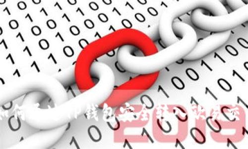 详解如何通过TP钱包安全转入欧易交易平台