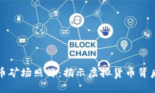 高清加密货币矿场照片：揭示虚拟货币背后的数字金矿