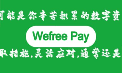 手机丢失后如何快速找回TP钱包登录权限，保障你的数字资产安全
TP钱包, 手机丢失, 数字资产, 登录问题, 钱包安全/guanjianci

引言
在数字资产管理的日益普及之下，许多用户选择使用TP钱包来存储和管理他们的加密货币。然而，手机丢失的情况时有发生，这不仅让人心急如焚，也可能带来更大的数字资产安全隐患。那么，手机丢失后，究竟该如何应对TP钱包无法登录的问题呢？下面，我们将详细探讨相关的解决方案和注意事项。

为什么手机丢失后TP钱包无法登录？
TP钱包通常是一个依赖移动设备的应用，用户的资产和敏感信息往往与手机绑定。在手机丢失的情况下，可能会遇到以下问题：
ul
    li丢失的手机可能会被他人随意操作，从而危及到账户的安全；/li
    li如未提前备份的私钥或助记词，用户可能完全无法恢复钱包；/li
    li手机丢失后，二次验证（如指纹、面部识别等）无法通过，导致无法登录。/li
/ul

第一步：确认手机丢失情况
在开始解决TP钱包登录问题之前，首先要确认手机确实已经丢失，而不是简单地被遗忘。例如，你可以尝试拨打你的手机，看是否有他人接听；或者通过设备定位功能来确认手机的位置。若确定是丢失，接下来的步骤便至关重要。

第二步：尝试找回手机
如果有机会找回手机，尽量采取措施。许多手机都有内置的定位功能，例如苹果的“查找我的iPhone”或安卓的“查找我的设备”，通过这些功能，你可以定位手机并有可能找回它。在确认无法找回的情况下，方可进入下面的内容。

第三步：使用助记词或私钥恢复钱包
如果手机丢失，而你又未能通过登入方式恢复账户，就需要依靠助记词或私钥。这是一种非常重要的备份方式，确保你的数字资产在你更换设备后仍旧安全。
首先，你需要确定你在创建TP钱包时是否进行了助记词的备份。如果有，请按照以下步骤操作：
ol
    li下载TP钱包的新应用程序到另一部设备上。/li
    li点击“创建新钱包”或“导入钱包”选项。/li
    li根据提示输入助记词，确保顺序正确且无误。/li
/ol
若您记得私钥，也可以通过输入私钥的方式进入钱包。这显然更为复杂，但同样有效。

第四步：重置密码和安全设置
成功登录后，首要的任务是将原本的安全设置重新进行。你应该立即更改密码，并启用两步验证功能（如果TP钱包提供）、设置新的安全选项以保障账户安全。同时，考虑更换与钱包相关联的邮箱和手机号码，以防万一。

第五步：向官方寻求帮助
如果因某种原因你没有办法找回资产，建议主动联系TP钱包的客服以寻求进一步的帮助。将你的情况如实告知，他们可能有一些可以帮助你恢复账户的措施。有些情况下，客服团队可能会要求提供必要的身份验证信息，以确保资产的安全。

第六步：提升手机安全意识
在成功找回或重新登录到TP钱包后，务必要提升你的手机安全意识，从而在未来尽量避免类似情况的发生。以下是一些建议：
ul
    li设置强密码及生物识别锁，避免他人随意接触到你的手机。/li
    li定期备份助记词和私钥，最好将备份存放在不同的地方以防意外丢失。/li
    li下载应用程序时，请确认其来源与安全性，以免安装恶意软件。/li
/ul

第七步：制定应急预案
生活中突发事件常常是我们无法预料的，因此，提前制定应急预案非常必要。如果手机丢失不能恢复，损失的将不仅仅是物品本身，还有可能是你辛苦积累的数字资产。比如，记录好自己的助记词、私钥，并安全保存，以防万一。

结语
在数字资产日益重要的时代，保护个人账户的安全显得尤为关键。手机丢失后TP钱包无法登录并非不可逆转的局面，只要我们能及时采取措施，灵活应对，通常还是有办法找回资产的。希望每一位TP钱包用户都能加强对数字资产的重视，避免因小失大，最终实现资产的安全和合理管理。