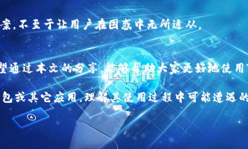   华为手机如何解决TP钱包不良问题，轻松恢复正常使用 / 

 guanjianci 华为手机, TP钱包, 手机支付, APP问题, 手机故障 /guanjianci 

引言
近年来，随着移动支付的普及，TP钱包作为一种便捷的支付工具，越来越受到用户的青睐。然而，许多华为手机用户却反映在使用TP钱包时，出现了“TP钱包不良”的问题，这让不少人头痛不已。本文将对此问题进行详细分析，帮助华为手机用户解决这一困扰。

TP钱包不良的表现
在使用TP钱包时，用户可能会遇到多种不良表现。例如，支付失败、无法打开应用、账户信息无法正常显示等等。这些问题往往让人感到困惑，尤其是在紧急需要用到钱包支付的时候，无法使用简直是雪上加霜。

可能的原因分析
那么，造成TP钱包不良的原因是什么呢？我们可以从以下几个方面来考虑：
ul
listrong软件更新不足：/strong如果用户的TP钱包版本较旧，可能会与手机系统不兼容，从而导致问题频发。/li
listrong网络连接问题：/strongTP钱包需要互联网连接，如果网络不稳定，必然会影响其正常使用。/li
listrong存储空间不足：/strong华为手机的存储空间不够，也会导致应用无法运行顺畅。/li
listrong应用程序冲突：/strong与其他应用的冲突也是常见问题，尤其是一些安全性较高的应用。/li
listrong用户操作不当：/strong有时候，用户在操作过程中的失误，如输入错误等，也可能导致TP钱包出现问题。/li
/ul

解决方案一：更新应用程序
很多时候，软件版本过旧是导致功能不全的根本原因。因此，首先用户需要检查TP钱包是否可以更新。在华为手机中，用户可以打开应用市场，搜索TP钱包并查看有无可用更新。如果有，迅速进行更新，常常能够解决不良的问题。

解决方案二：检查网络连接
如前所述，网络问题可能导致TP钱包的异常工作。用户需要确认手机的网络连接稳定，尝试切换Wi-Fi与移动数据看看哪种连接更为顺畅。如果网络连接正常但问题依旧，考虑重启路由器或者更换网络环境。

解决方案三：清理存储空间
存储空间不足是华为手机常见问题之一。用户如果发现TP钱包无法启动，可以先尝试清理手机存储。进入设置，找到存储管理，查看不必要的文件与应用，及时删除，以便腾出空间。此外，对于TP钱包自身的缓存也可以进行清理，操作方式为进入应用信息中，选择清除缓存。在清理完成后，重启手机，有时就能解决问题。

解决方案四：彻底卸载并重装TP钱包
如果以上方案都未能解决问题，那么考虑直接卸载TP钱包，再重新安装。卸载后，可以从华为应用市场或者TP钱包官网下载安装最新版本的应用。这种做法有时能够有效清除内部的错误信息，恢复应用的正常功能。

个人经验分享
作为一名华为手机用户，我曾经也遇到过TP钱包不良的问题。当时我尝试过更新，检查网络，还清理了存储空间，然而问题依旧。这让我颇为无奈，但我并没有放弃，最终选择了彻底卸载TP钱包并重新安装。在这个过程中，我意识到很多时候软件问题的根源，不在于手机的硬件或网络，而在于应用本身的运行环境。相较于反复尝试不同解决方法，干脆的处理方式更为有效。

与客服联络
如果用户的TP钱包问题在采取以上措施后依然存在，考虑联系官方客服寻求帮助。客服通常能够提供更为专业的技术支持，并能针对用户的具体情况提供解决方案，不至于让用户在困惑中无所适从。

总结
TP钱包的不良问题确实让许多华为手机用户感到烦恼，但绝大多数情况下，这些问题都是可以通过简单的措施来解决的。用户需要保持耐心，逐步排查并解决。希望通过本文的分享，能够帮助大家更好地使用TP钱包，享受方便的支付体验。

此外，随着科技的不断进步，手机支付应用会不断更新，用户也应当时刻关注这些变化，及时更新应用并保持良好的网络环境，以确保使用的流畅与安全。对于TP钱包或其它应用，理解其使用过程中可能遭遇的问题，并提前做好预防措施，总比事后反应要强得多。

最后，感谢阅读本文，愿每位华为手机用户都能顺利畅享现代移动支付的便利。