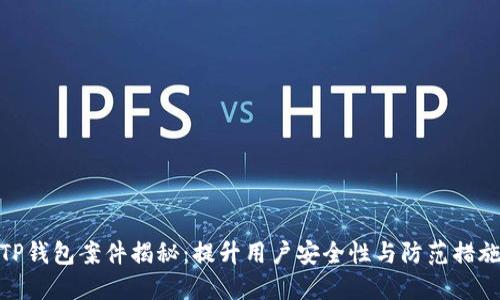 TP钱包案件揭秘：提升用户安全性与防范措施
